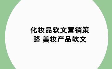化妆品软文营销策略 美妆产品软文